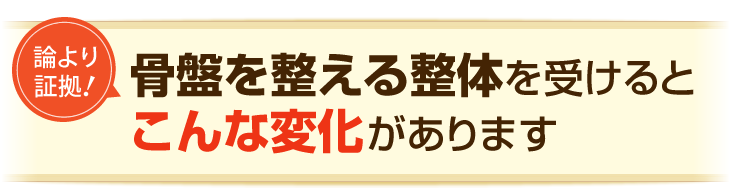 骨盤を整える整体を受けるとこんな変化があります
