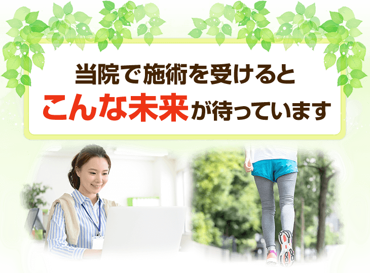 当院で施術を受けるとこんな未来が待っています