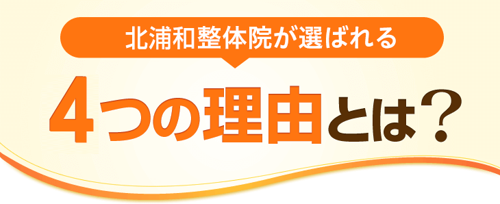 北浦和整体院が選ばれる4つの理由