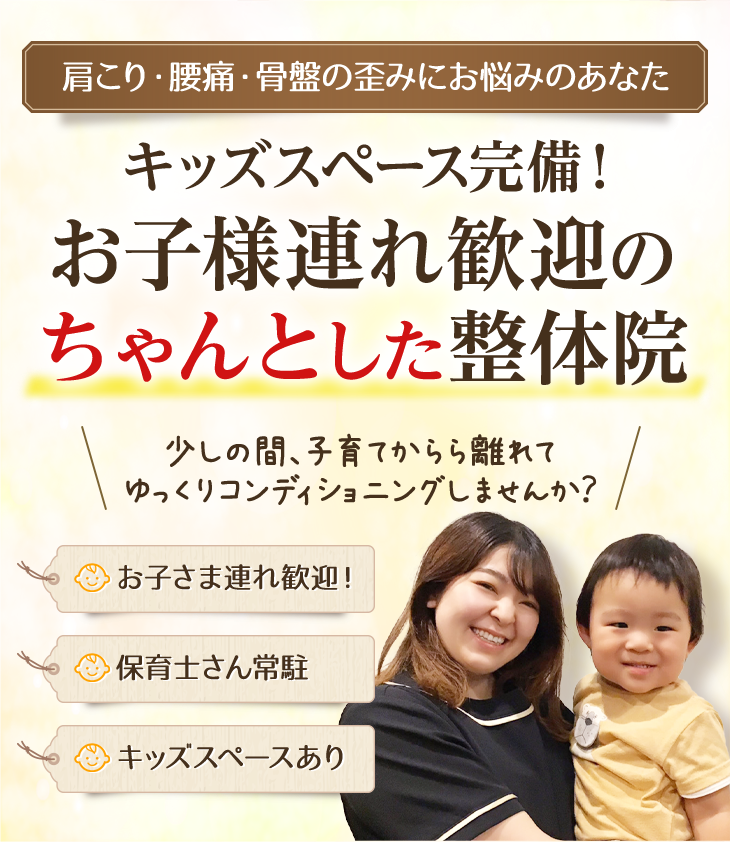 メディア掲載多数!お子さんを常駐の保育士に預けて施術を受けられる整体は北浦和整体院