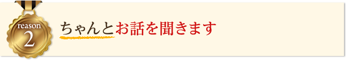 お話を聞きます
