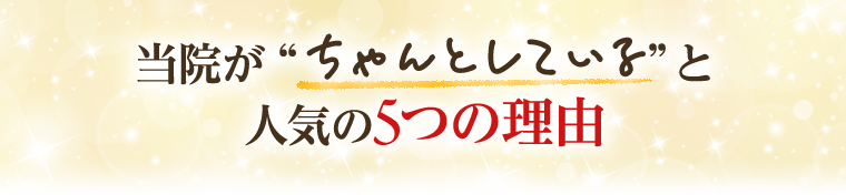 当院がちゃんとしていると人気の5つの理由