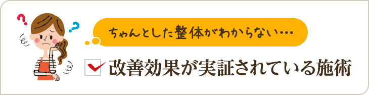 ちゃんとした整体がわからない