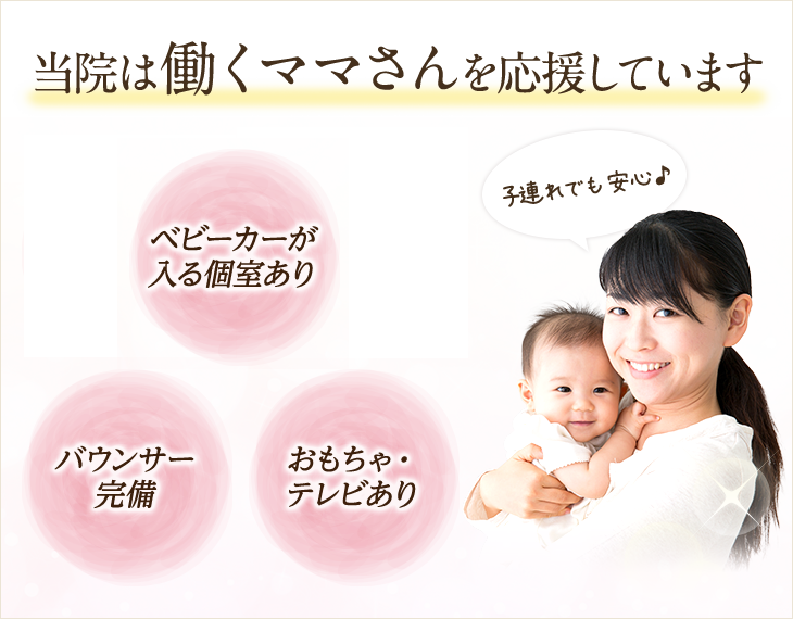 当院は働くママさんを応援しています