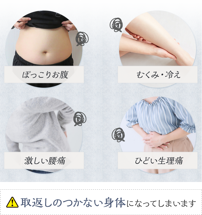 取り返しのつかない身体になってしまいます