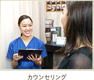カウンセリング