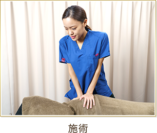 施術