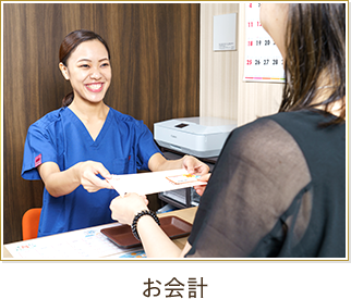 お会計