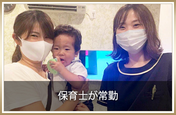 保育士が常勤