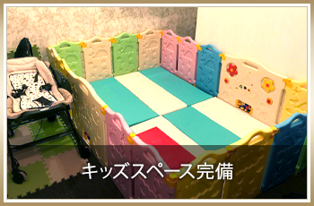 キッズスペース完備