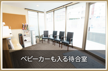 ベビーカーも入る待合室