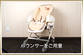 バウンサーもご用意