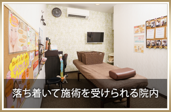 落ち着いて施術を受けられる院内