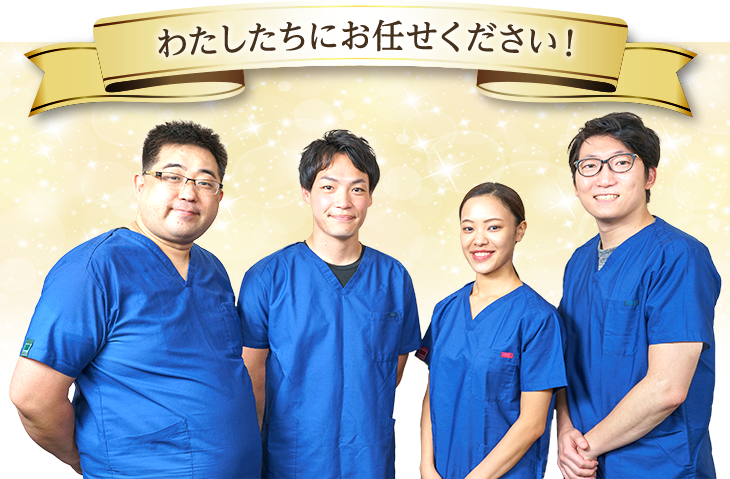 私達にお任せください