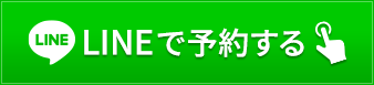 LINE予約する